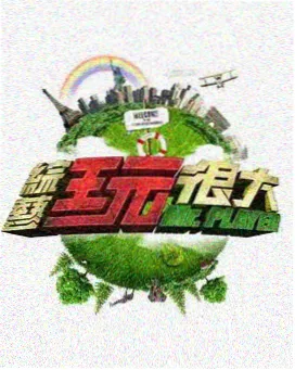 王牌对王牌 喜剧游戏 菠萝电影网